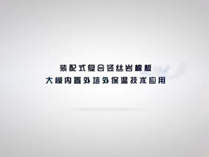 辽宁亿利新材料装配式复合竖丝岩棉板大模内置外墙外保温技术应用