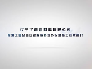 混凝土复合竖丝岩棉板外墙外保温施工技术