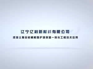 混凝土复合岩棉板围护墙保温一体化工程技术应用